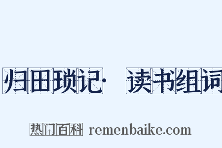 归田琐记·读书组词是什么意思的图片